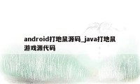 android打地鼠源码_java打地鼠游戏源代码