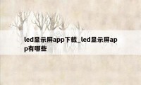 led显示屏app下载_led显示屏app有哪些