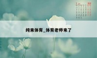 纯来体育_体育老师来了