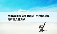 html表单提交页面源码_html表单提交有哪几种方式