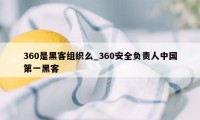 360是黑客组织么_360安全负责人中国第一黑客