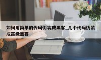 如何用简单的代码伪装成黑客_几个代码伪装成高级黑客