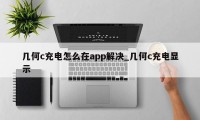 几何c充电怎么在app解决_几何c充电显示