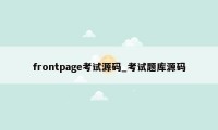 frontpage考试源码_考试题库源码