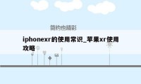 iphonexr的使用常识_苹果xr使用攻略