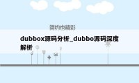 dubbox源码分析_dubbo源码深度解析