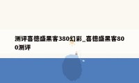 测评喜德盛黑客380幻彩_喜德盛黑客800测评