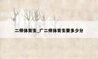 二师体育生_广二师体育生要多少分