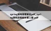 spring源码深度解析pdf_spring源码深度解析第二版 pdf