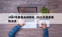 2022年嘉善关闭娱乐_2021年嘉善最新消息