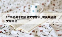 2020年关于戏剧的文学常识_有关戏剧的文学常识