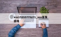 xss15555775271_xss首发游戏