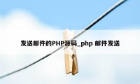 发送邮件的PHP源码_php 邮件发送