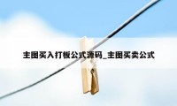 主图买入打板公式源码_主图买卖公式