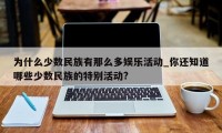 为什么少数民族有那么多娱乐活动_你还知道哪些少数民族的特别活动?