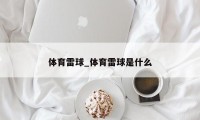 体育雷球_体育雷球是什么