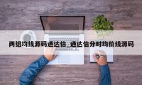 两组均线源码通达信_通达信分时均价线源码