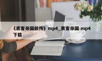 《黑客帝国前传》mp4_黑客帝国 mp4 下载