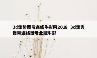 3d走势图带连线牛彩网2018_3d走势图带连线图专业版牛彩