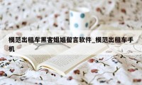 模范出租车黑客姐姐留言软件_模范出租车手机