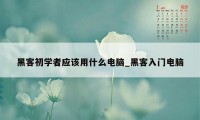 黑客初学者应该用什么电脑_黑客入门电脑