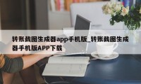 转账截图生成器app手机版_转账截图生成器手机版APP下载