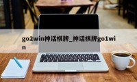 go2win神话棋牌_神话棋牌go1win