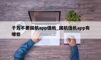 千万不要国航app值机_国航值机app有哪些