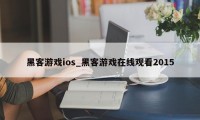 黑客游戏ios_黑客游戏在线观看2015