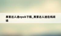 黑客达人迷epub下载_黑客达人迷在线阅读