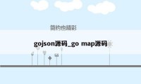 gojson源码_go map源码