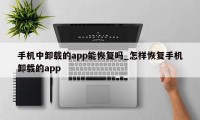 手机中卸载的app能恢复吗_怎样恢复手机卸载的app