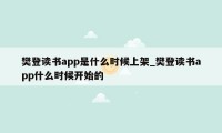 樊登读书app是什么时候上架_樊登读书app什么时候开始的