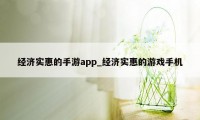 经济实惠的手游app_经济实惠的游戏手机