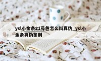 ysl小金条21号色怎么辩真伪_ysl小金条真伪鉴别