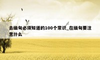 去缅甸必须知道的100个常识_在缅甸要注意什么