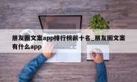 朋友圈文案app排行榜前十名_朋友圈文案有什么app