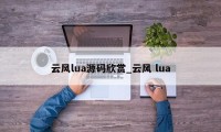 云风lua源码欣赏_云风 lua