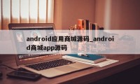 android应用商城源码_android商城app源码