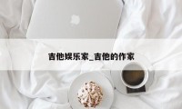 吉他娱乐家_吉他的作家