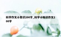 科学作文小常识200字_科学小知识作文200字