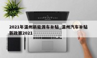 2021年温州新能源车补贴_温州汽车补贴新政策2021