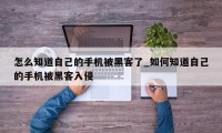 怎么知道自己的手机被黑客了_如何知道自己的手机被黑客入侵