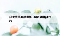 3d走势图48期图纸_3d走势图p17500