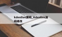 kdenlive源码_Kdenlive源码修改