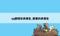 qq群娱乐表情包_群里的表情包