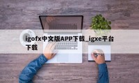 igofx中文版APP下载_igxe平台下载