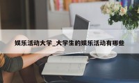 娱乐活动大学_大学生的娱乐活动有哪些