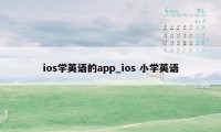 ios学英语的app_ios 小学英语