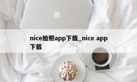 nice拍照app下载_nice app下载